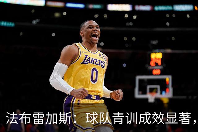 法布雷加斯：球队青训成效显著，意大利球员比例高